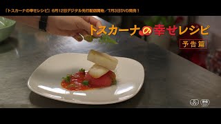 6.12(金)配信開始／7.3(金)DVD発売『トスカーナの幸せレシピ』予告編