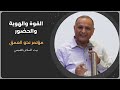 القوة والهوية والحضور د ماهر صموئيل مؤتمر نحو العمق بيت السلام بالعجمي نوفمبر 2025 