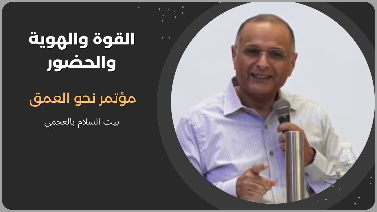 القوة والهوية والحضور | د. ماهر صموئيل | مؤتمر نحو العمق | بيت السلام بالعجمي | نوفمبر 2025