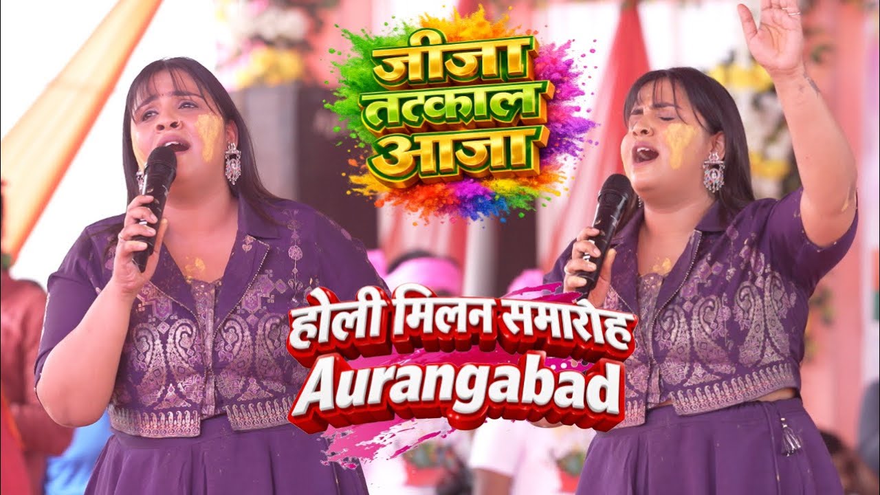 Aurangabad में Anupma Yadav होली मिलन समारोह tatkal aaja jija / get school maidan stage show 