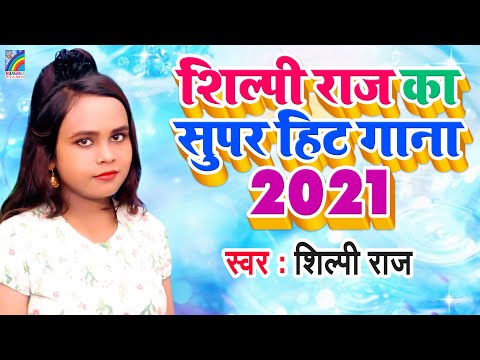 शिल्पी राज का सुपर डुपर हिट गाने जो हर जगह धमाल मचा दिया है | Shilpi Raj | Bhojpuri Lokgeet Hit Song