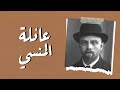 أصول عائلة المنسي في التاريخ القديم 