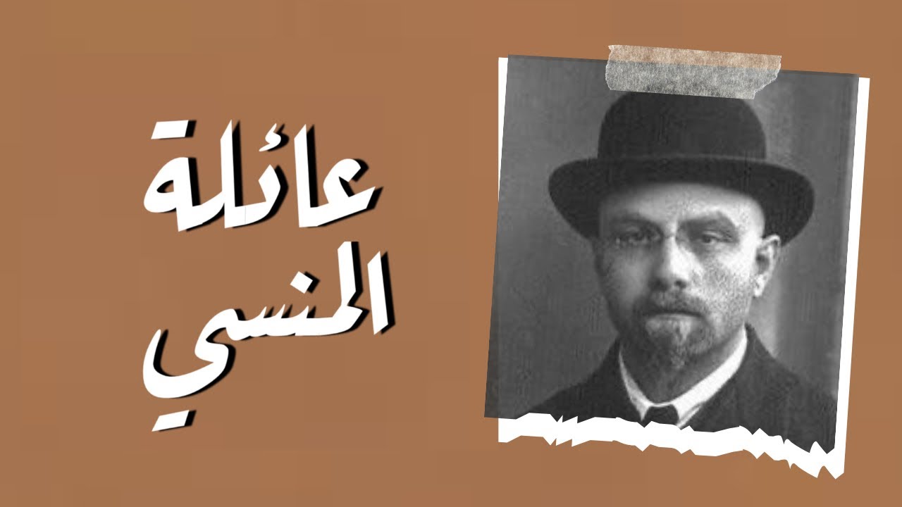 أصول عائلة المنسي في التاريخ القديم 📔