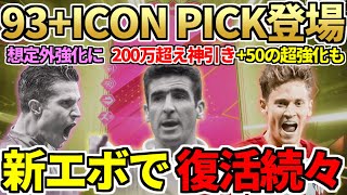 激熱「93+アイコンピック」大量開封で200万超え神引きも！SBCで予想外