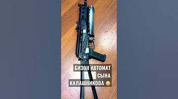 БИЗОН !!! АВТОМАТ СЫНА КАЛАШНИКОВА !!!