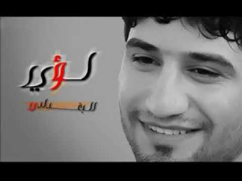 اجمل نغمة عديت لؤي البغدادي 