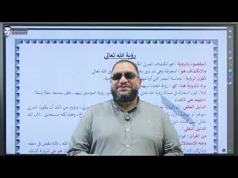 أقوى حصة توحيد للصف الثاني الثانوي الأزهري درس رؤية الله
