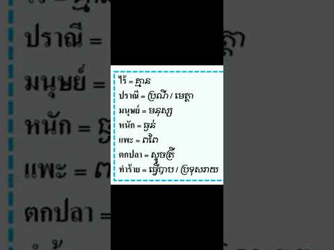 เรียนคำเป็นภาษาไทย เรียนภาษาจีน ภาษาไทย ภาษาอังกฤษ) រៀនពាក្យជាភាសាថៃ Ep13