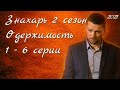 Знахарь 2 сезон 1 - 6 серии ( сериал 2021 ) новые серии / Одержимость / Анонс ! Обзор