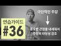 [연습가이드 #36] - 극단적인 주장 → 뒷받침해주는 관점 제시 → 주장의 타당성 강조