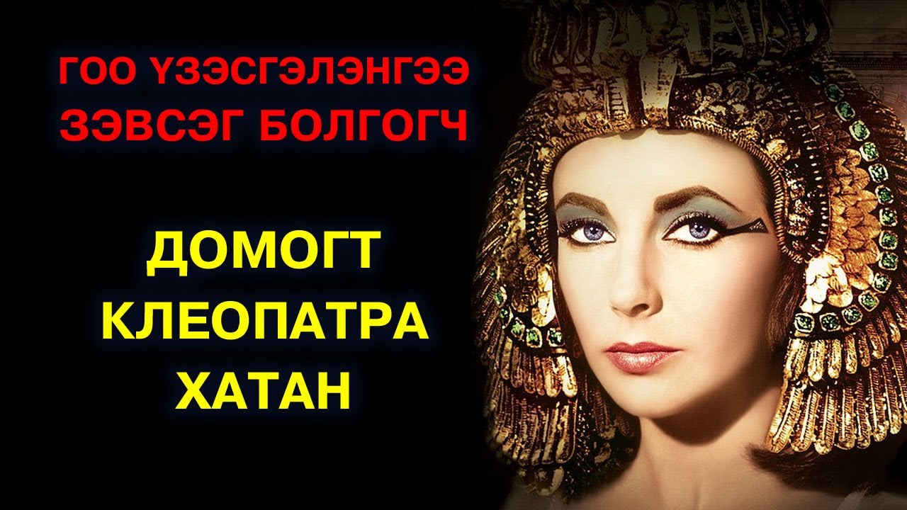 Гоо үзэсгэлэнгээ зэвсэг болгосон домогт Клеопатра хатны түүх 👸