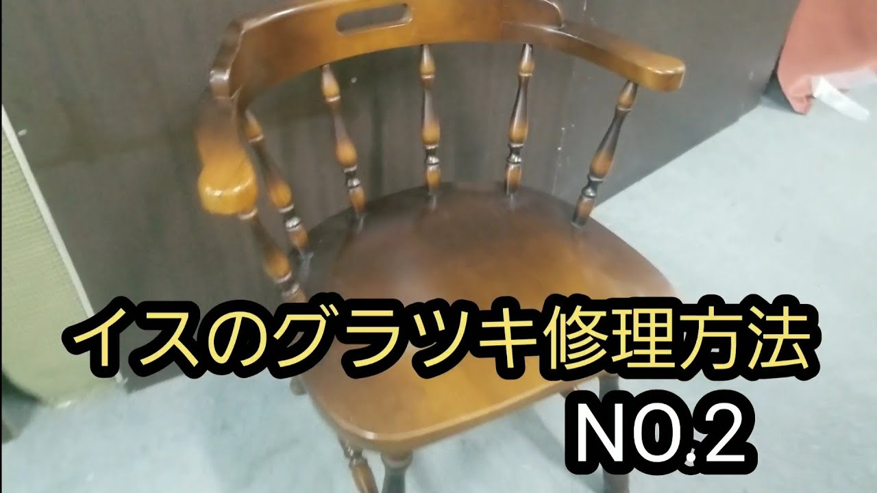 椅子のグラツキ修理方法 Youtube