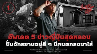 5 ข่าวญี่ปุ่นสุดหลอนเดือนพฤษภาคม 💀