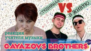картинка: Увезите меня на Дип-хаус GAYAZOV$ BROTHER$ | РЕАКЦИЯ УЧИТЕЛЯ МУЗЫКИ
