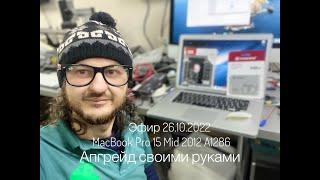 Апгрейд в прямом эфире MacBook Pro 15 Mid 2012 A1286 SSD 240GB Caddy эфир 26.10.2022