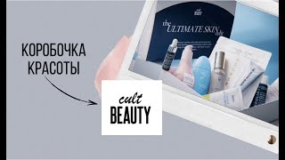 Дешёвая люксовая косметика / Коробочка красоты от Cult Beauty / The Ultimate skin edit Cult beauty