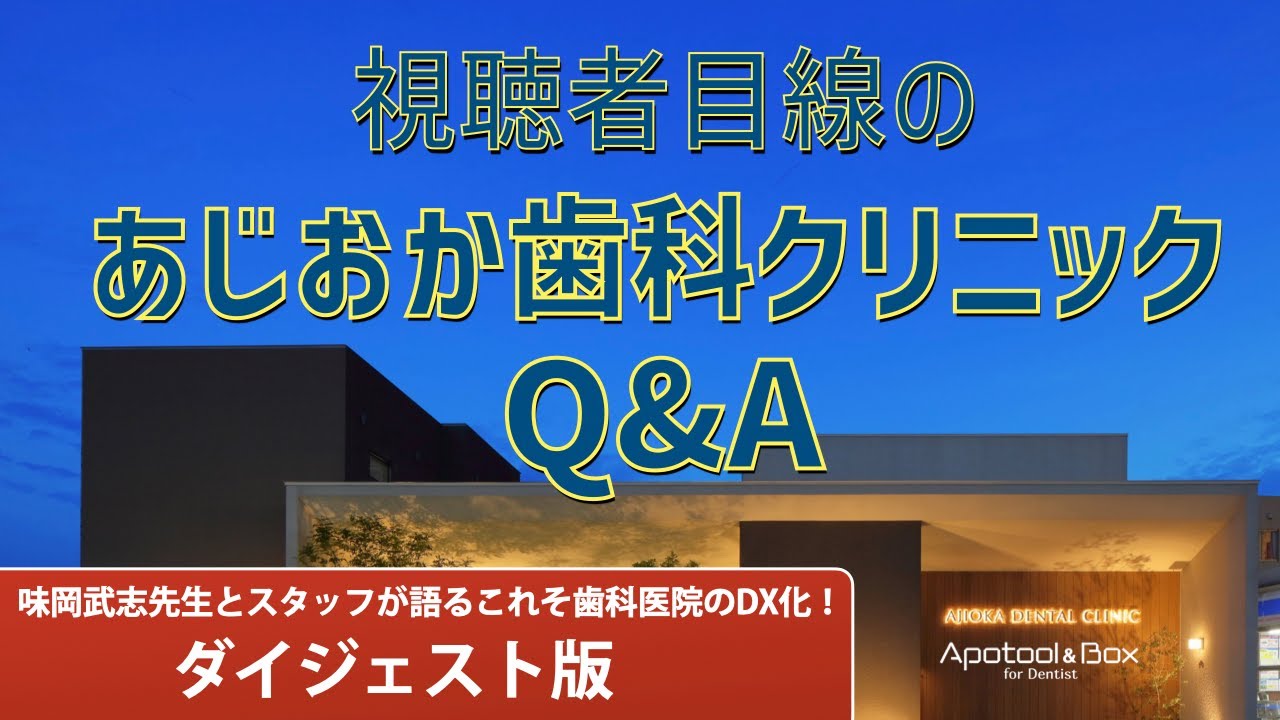 あじおか歯科クリニックへのQ&A【味岡先生とスタッフが語る