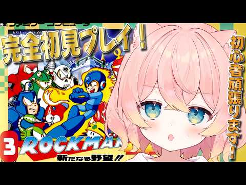 〖ロックマン4〗 完全初見！「ロックマン4 新たなる野望!!」をプレイします！ドクターコサックステージに挑戦🔥！☁️💗〖#熊枕くらり〗の配信サムネイル