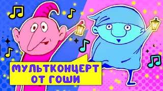 МУЛЬТКОНЦЕРТ ОТ ГОШИ  ☺  СБОРНИК САМЫХ ЛЮБИМЫХ ПЕСЕН  ☺  0+