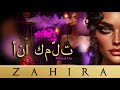 أنا كم لت Ana Kammalt Zahira Official Music Video 
