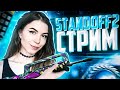 🔴 HALLOWEEN В ОБНОВЛЕНИЕ 0.14.1! СТРИМ СТАНДОФФ 2! ДЕВУШКА 😍 // С ПОДПИСЧИКАМИ! 😍 STANDOFF 2