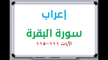 إعراب: سورة البقرة الآيات من 111 إلى 115 #إعراب_القرآن_الكريم