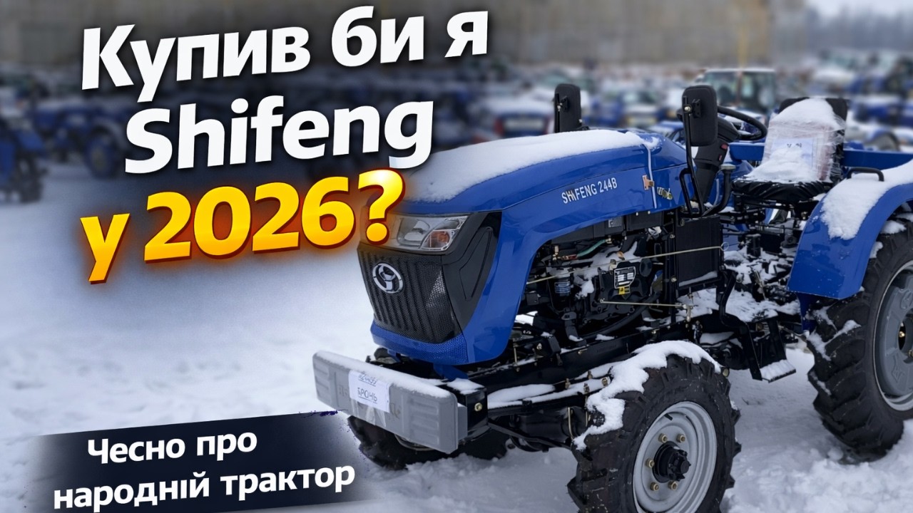 Купив би я Shifeng у 2026 році? Плюси, мінуси та реальні можливості