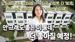 [애틀랜타부동산] 조지아주 알파레타, 디자인이 모던하고 매력적인 그 동네, 이번엔 타운하우스입니다! 주변에 완벽한 도시생활 인프라를 갖춘 새 단지의 매력을 느껴보세요.