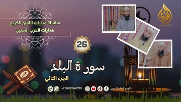 هدايات القرآن الكريم: سور الحزب الستين | 26 |  سورة البلد 2 | الأستاذ محمد حمزان