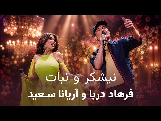 نیشکر و نبات - آریانا سعید و فرهاد دریا | Naishakar o Nabat - Aryana Sayeed & Farhad Darya
