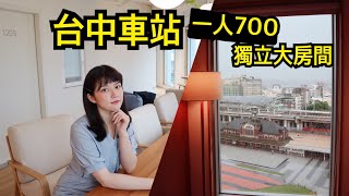 【環島住宿#5 台中車站】高cp品質住宿青旅 一人700就有獨立房 ...