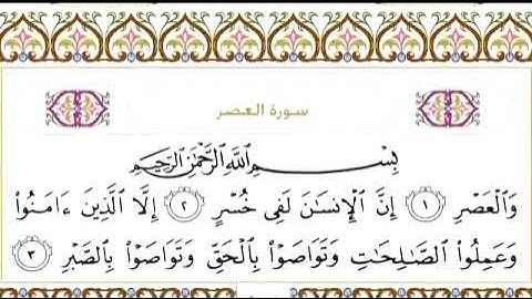 103 سورة العصر للشيخ عبدالرحمن السديس Surah Al  Asr Abdul Rahman Al Sudais