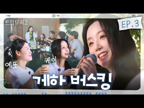 [EP.3] First Time at a Guesthouse🏠 How to spend a day with strangers🥓🍲🍠🎤 | Trip Music 2 | Lovelyz...