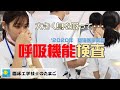 臨床工学技士のたまご～基礎医学実習（呼吸機能検査）