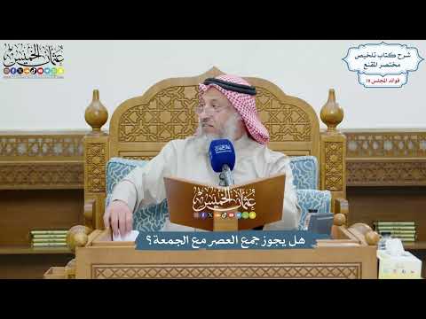 3643 - هل يجوز جمع العصر مع الجمعة؟ - عثمان الخميس
