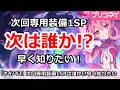 【プリコネ】次回専用装備1SPは誰か!?早く知りたい!【プリンセスコネクト!】