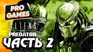 Aliens vs. Predator [ЧУЖИЕ против ХИЩНИКА] ☻ Прохождение #2 ☻ ВСТРЕЧА С НИМ