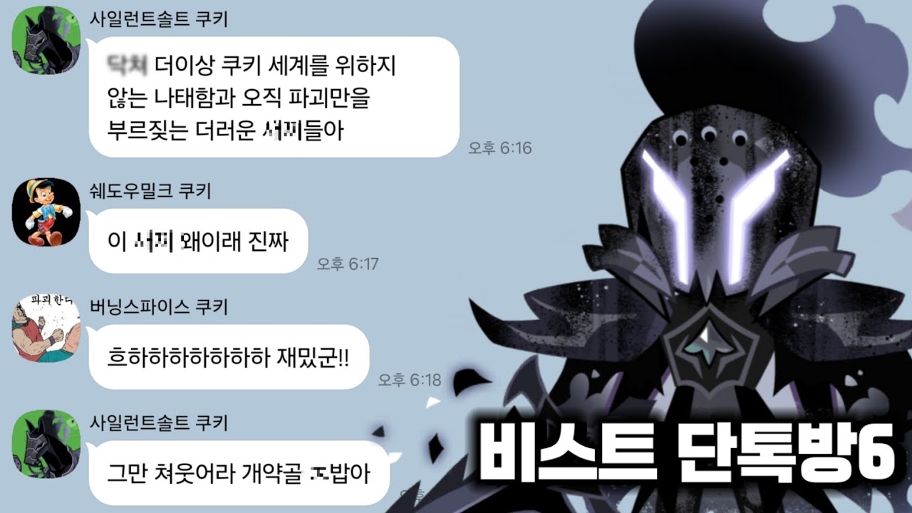 [쿠킹덤] 만약 비스트 쿠키들끼리만의 단톡방에서 사솔이 폭주한다면?