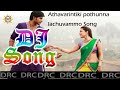 Athavarintiki Pothunavamma Lachuvamma Dj Audio Special Song || Folk Dj Songs || DRC Mp3 Song