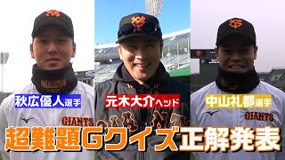 超難題Gクイズ！元木ヘッド・秋広・中山が正解発表！