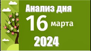 16 марта 2024г  Анализ дня