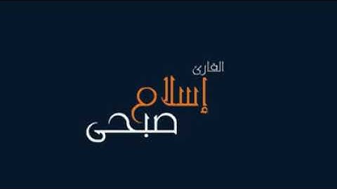 تلاوة خاشعة سورة النمل كاملة | بصوت القارئ اسلام صبحي