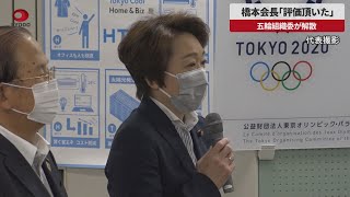 【速報】橋本会長「評価頂いた」 五輪組織委が解散