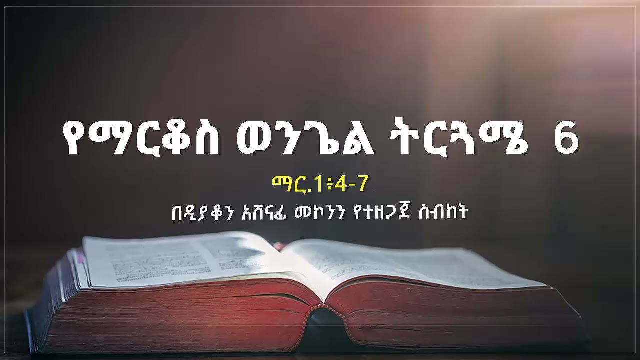 የማርቆስ ወንጌል ትርጓሜ ክፍል 6 ዲ/ን አሸናፊ መኮንን Ye Markos Wengel Tireguamie Part 6 Deacon Ashenafi Mekonnen