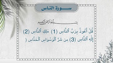 سورة الناس كاملة. #القرآن_الكريم #اكسبلور #سورة_الناس #المعوذات #عبدالرحمن_مسعد