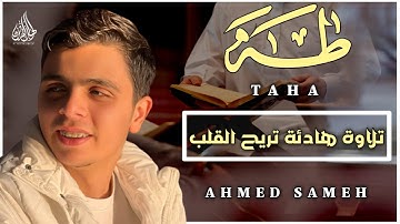 تلاوه خاشعه - سوره طه (كامله) - القارئ احمد سامح 🖤 Surah Taha l Ahmed Sameh