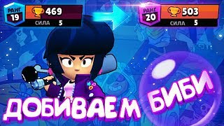 ДОБИВАЕМ БИБИ - ОТКРЫВАЕМ МНОГО БОКСОВ В НАДЕЖДЕ НА ЛЕГУ  || BRAWL STARS