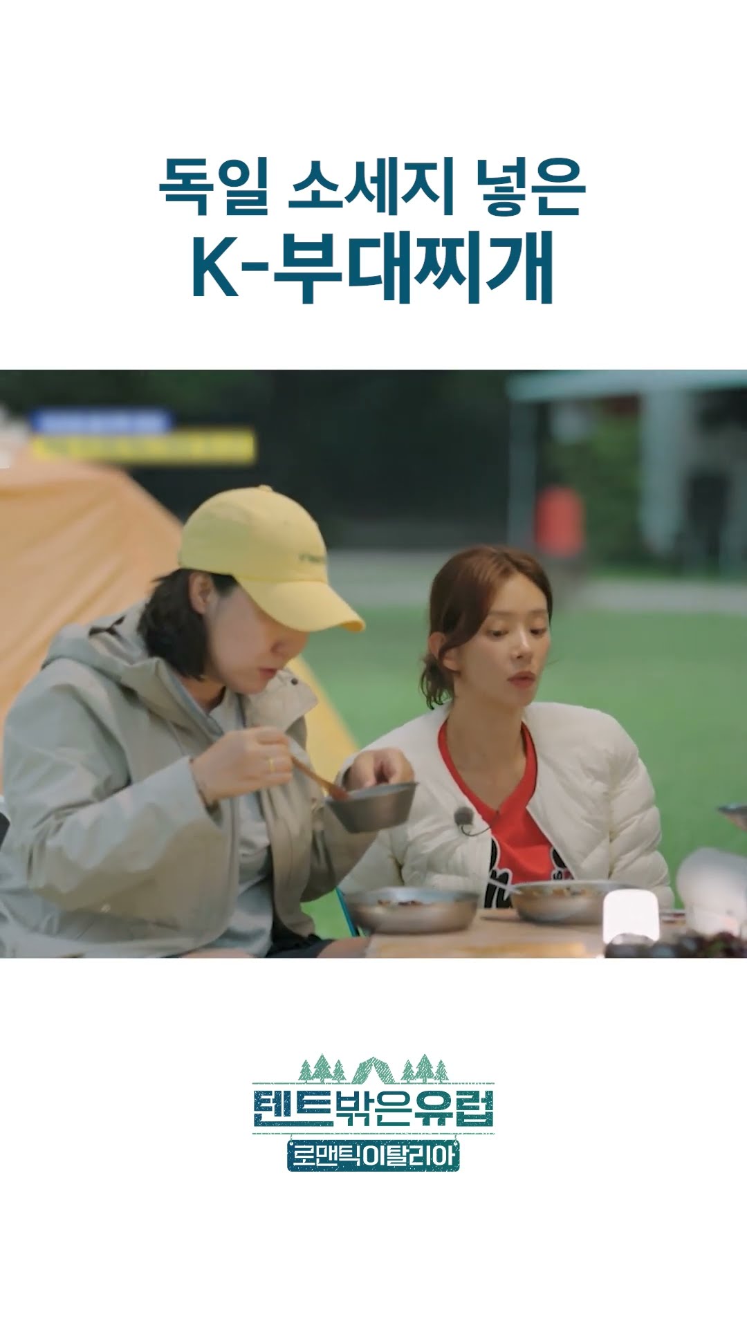 유렵에서도 한식은 못 참지 #텐트밖은유럽로맨틱이탈리아