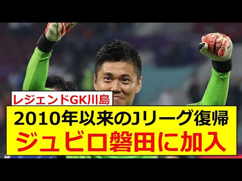 レジェンドゴールキーパー川島永嗣が14年ぶりにJリーグに復帰！