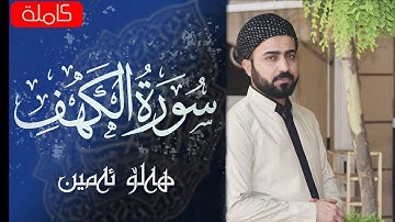 سورة الكهف كاملة بصوت القارئ هلو امين الكردي || سۆڕەتی کەهف بەکاملی زۆر کاریگەرە
